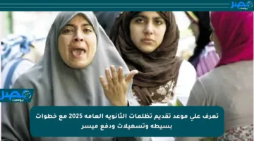 تعرف على موعد تقديم تظلمات الثانوية العامة 2025 مع خطوات بسيطة وتسهيلات ودفع ميسر